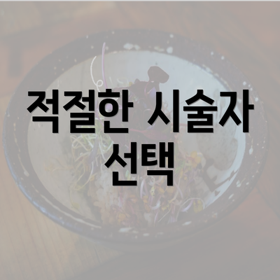 적절한 시술자 선택