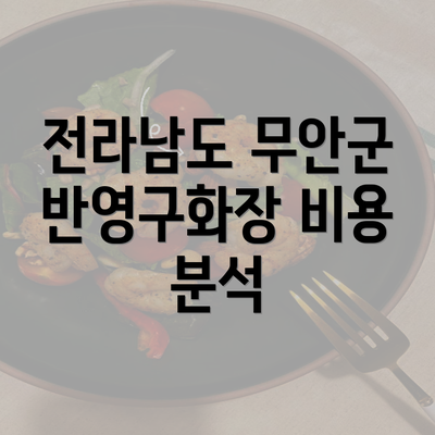 전라남도 무안군 반영구화장 비용 분석