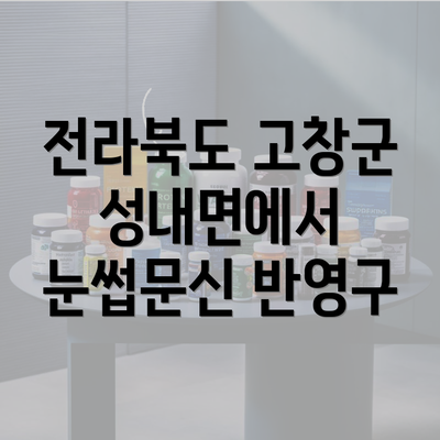 전라북도 고창군 성내면에서 눈썹문신 반영구