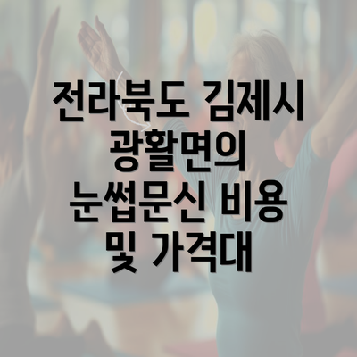 전라북도 김제시 광활면의 눈썹문신 비용 및 가격대