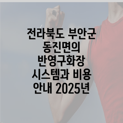 전라북도 부안군 동진면의 반영구화장 시스템과 비용 안내 2025년