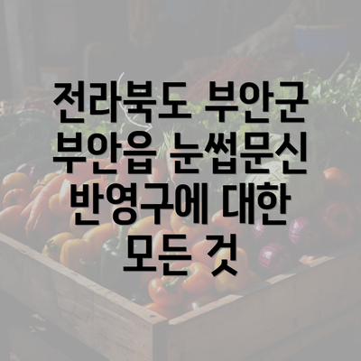 전라북도 부안군 부안읍 눈썹문신 반영구에 대한 모든 것