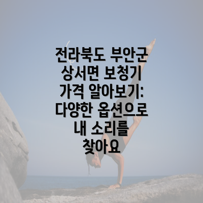 전라북도 부안군 상서면 보청기 가격 알아보기: 다양한 옵션으로 내 소리를 찾아요