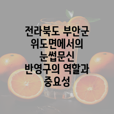 전라북도 부안군 위도면에서의 눈썹문신 반영구의 역할과 중요성