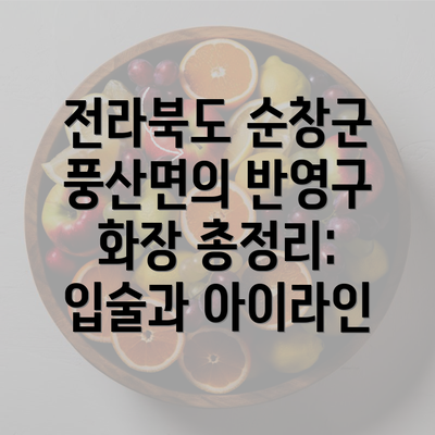 전라북도 순창군 풍산면의 반영구 화장 총정리: 입술과 아이라인