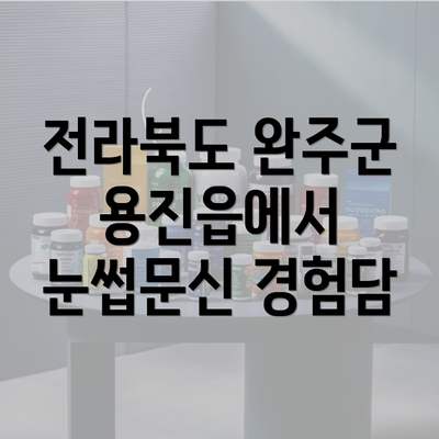 전라북도 완주군 용진읍에서 눈썹문신 경험담