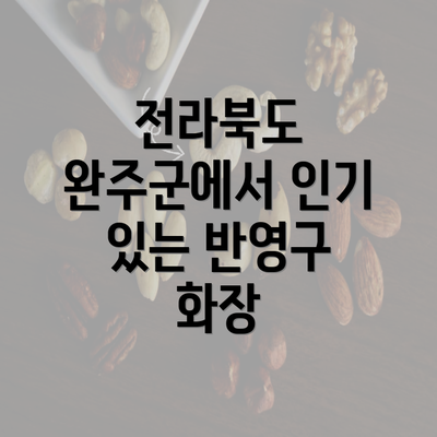 전라북도 완주군에서 인기 있는 반영구 화장