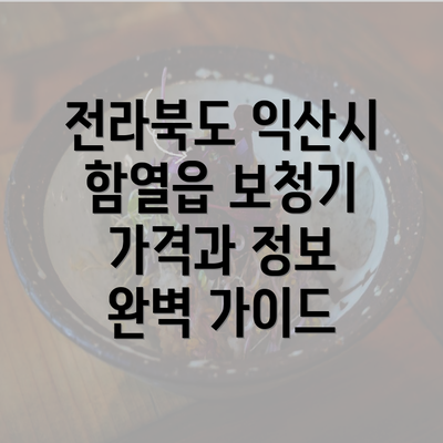 전라북도 익산시 함열읍 보청기 가격과 정보 완벽 가이드