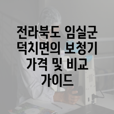전라북도 임실군 덕치면의 보청기 가격 및 비교 가이드