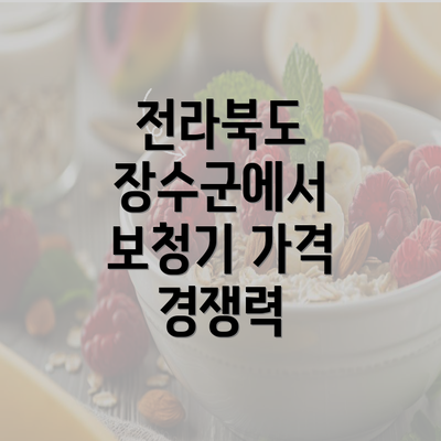 전라북도 장수군에서 보청기 가격 경쟁력