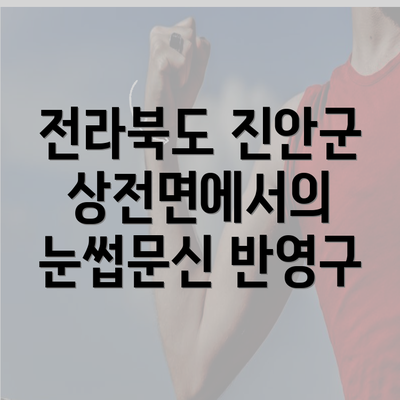 전라북도 진안군 상전면에서의 눈썹문신 반영구