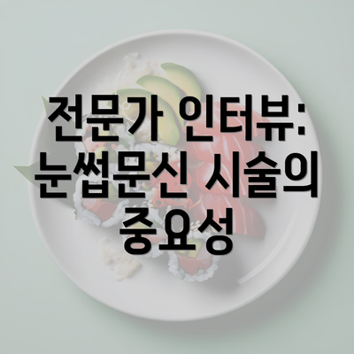 전문가 인터뷰: 눈썹문신 시술의 중요성