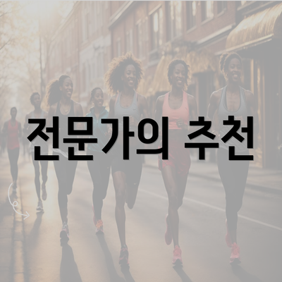 전문가의 추천