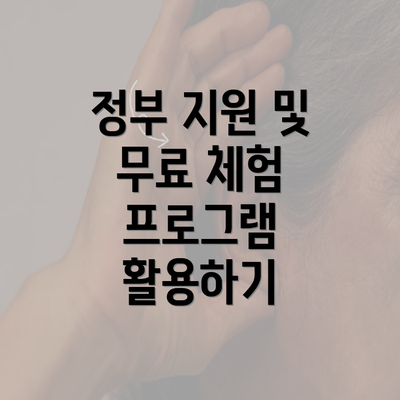 정부 지원 및 무료 체험 프로그램 활용하기