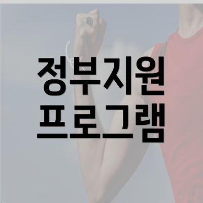 정부지원 프로그램