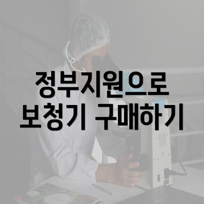 정부지원으로 보청기 구매하기