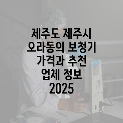 제주도 제주시 오라동의 보청기 가격과 추천 업체 정보 2025