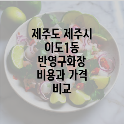 제주도 제주시 이도1동 반영구화장 비용과 가격 비교