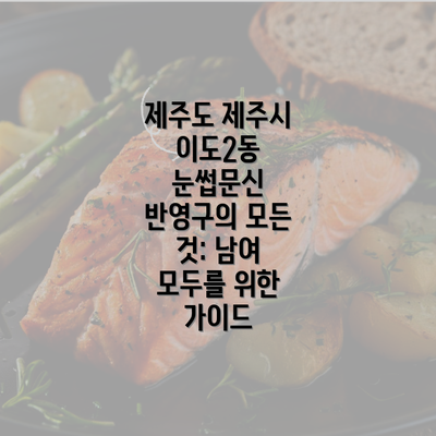 제주도 제주시 이도2동 눈썹문신 반영구의 모든 것: 남여 모두를 위한 가이드