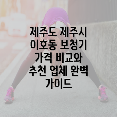 제주도 제주시 이호동 보청기 가격 비교와 추천 업체 완벽 가이드