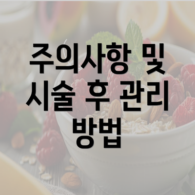 주의사항 및 시술 후 관리 방법