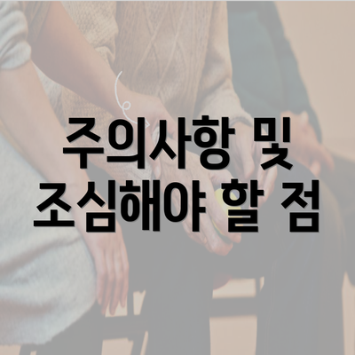 주의사항 및 조심해야 할 점