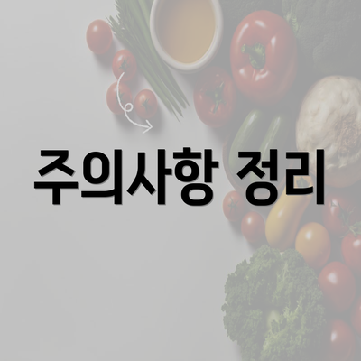 주의사항 정리