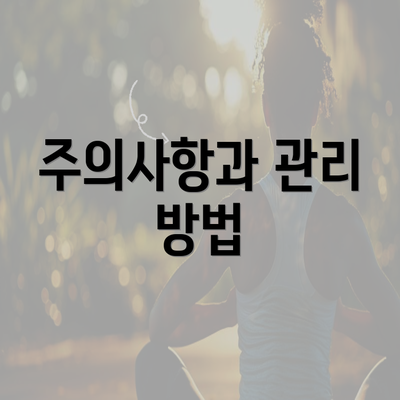 주의사항과 관리 방법