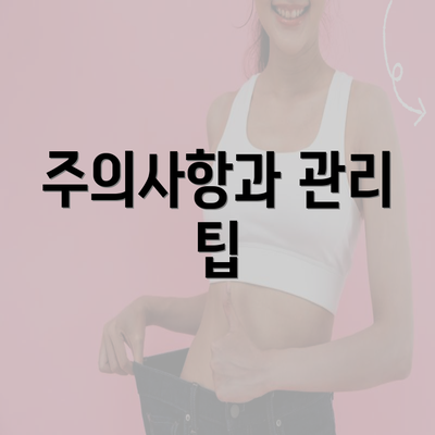 주의사항과 관리 팁