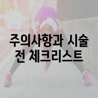 주의사항과 시술 전 체크리스트