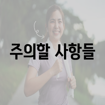 주의할 사항들