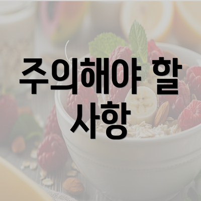 주의해야 할 사항