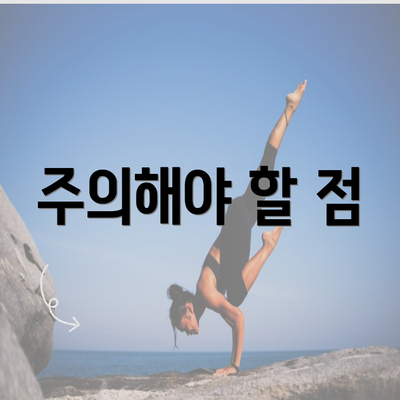 주의해야 할 점