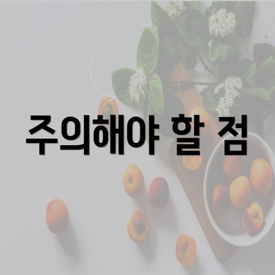 주의해야 할 점