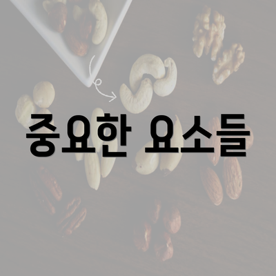 중요한 요소들