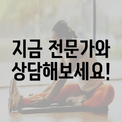 지금 전문가와 상담해보세요!