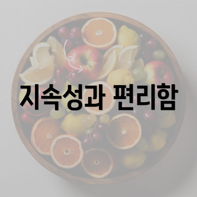 지속성과 편리함