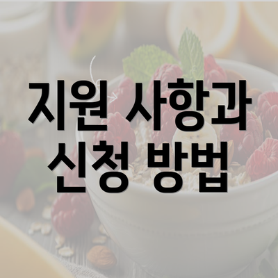 지원 사항과 신청 방법