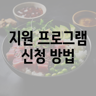 지원 프로그램 신청 방법