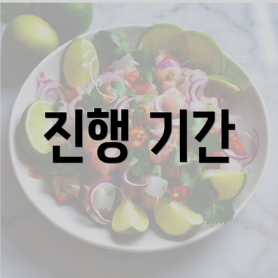 진행 기간