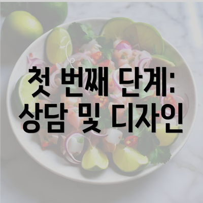 첫 번째 단계: 상담 및 디자인