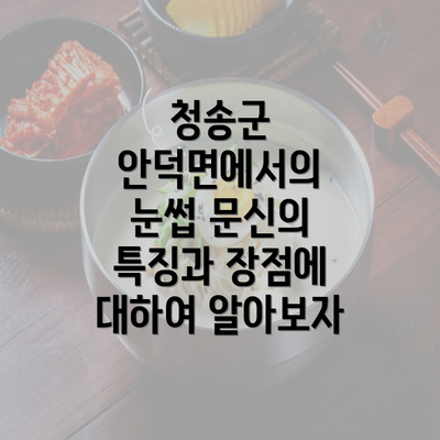 청송군 안덕면에서의 눈썹 문신의 특징과 장점에 대하여 알아보자