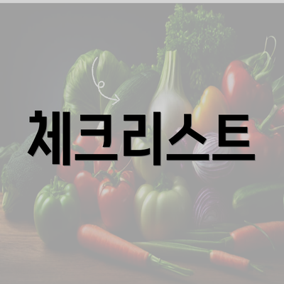 체크리스트