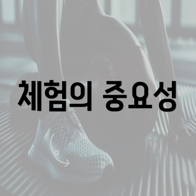 체험의 중요성