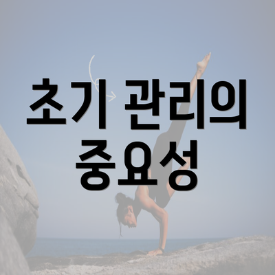 초기 관리의 중요성