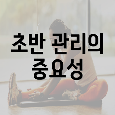 초반 관리의 중요성