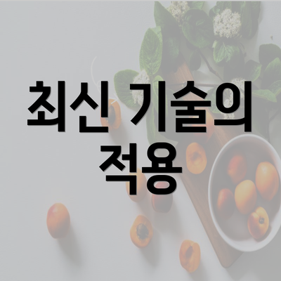 최신 기술의 적용