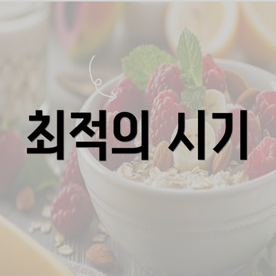 최적의 시기