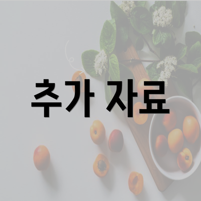 추가 자료