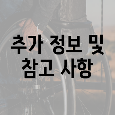 추가 정보 및 참고 사항